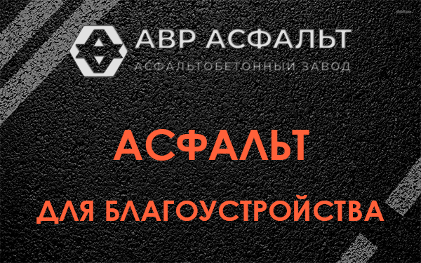 Асфальт для благоустройства в Дзержинском