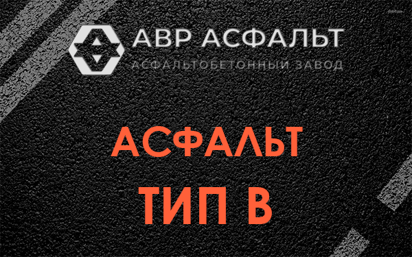 Асфальт тип В в Дзержинском