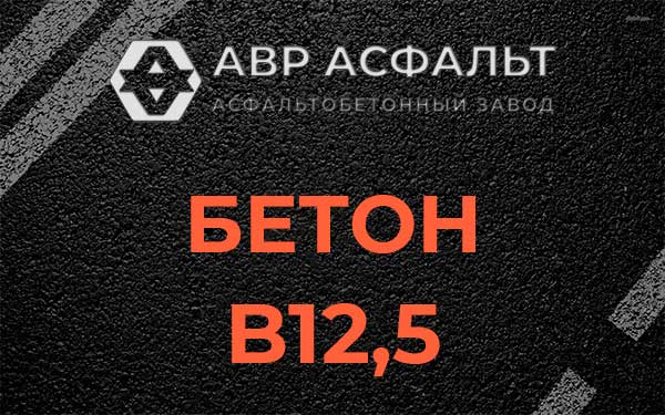 Бетон В12,5 в Дзержинском