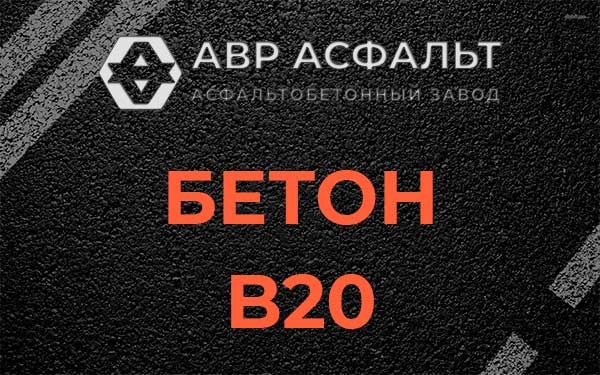 Бетон В20 в Дзержинском