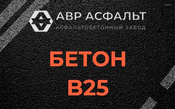 Бетон В25 в Дзержинском