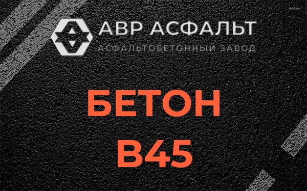 Бетон В45 в Дзержинском