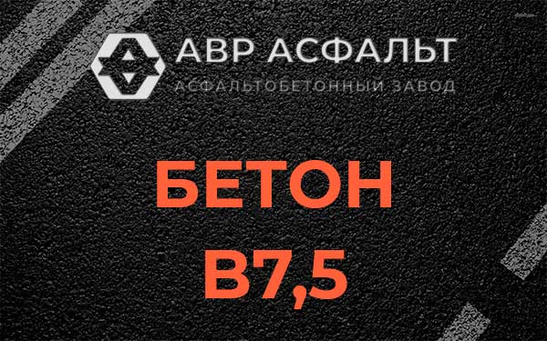Бетон В7,5 в Дзержинском
