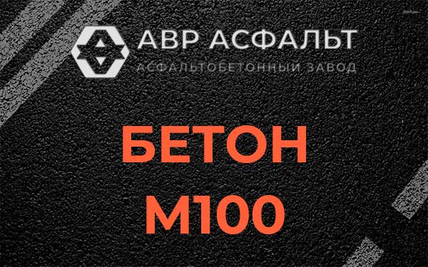 Бетон М100 в Дзержинском