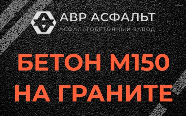 Бетон М150 на граните в Дзержинском