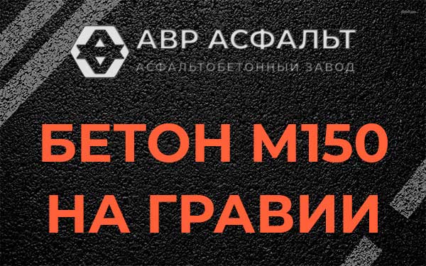 Бетон М150 на гравии в Дзержинском