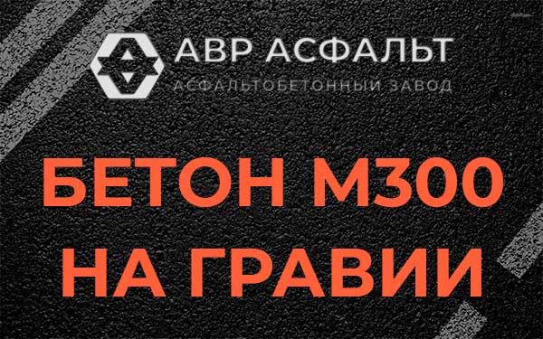 Бетон М300 на гравии в Дзержинском