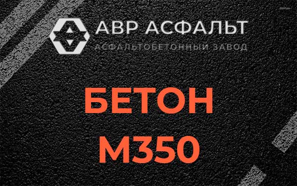 Бетон М350 в Дзержинском