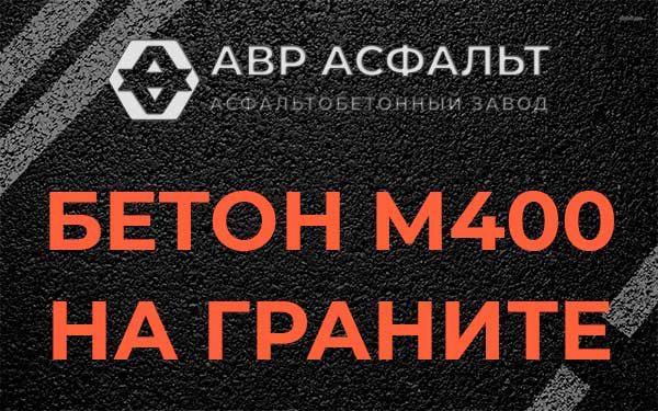 Бетон М400 на граните в Дзержинском