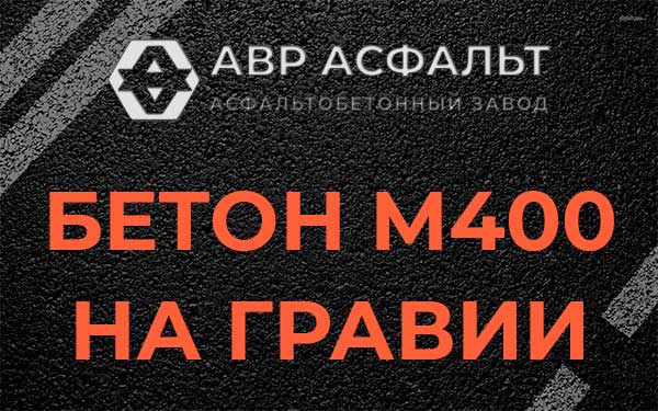 Бетон М400 на гравии в Дзержинском