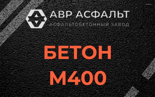 Бетон М400 в Дзержинском