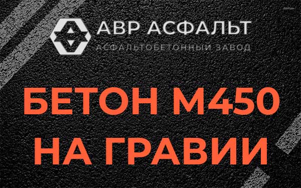 Бетон М450 на гравии в Дзержинском