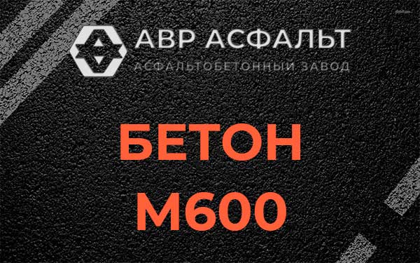 Бетон М600 в Дзержинском