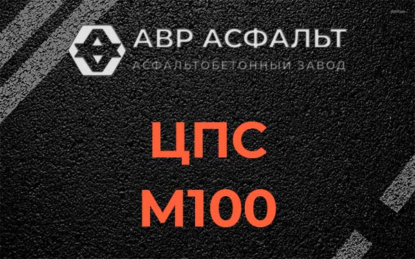 ЦПС М100 в Дзержинском