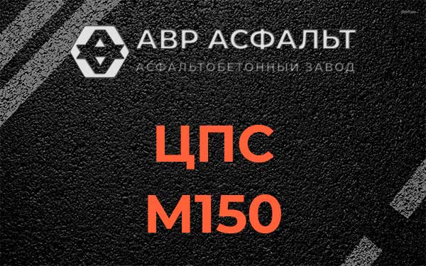 ЦПС М150 в Дзержинском