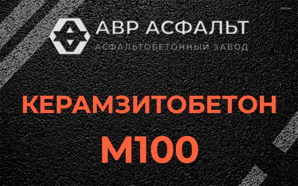 Керамзитбетон М100 в Дзержинском