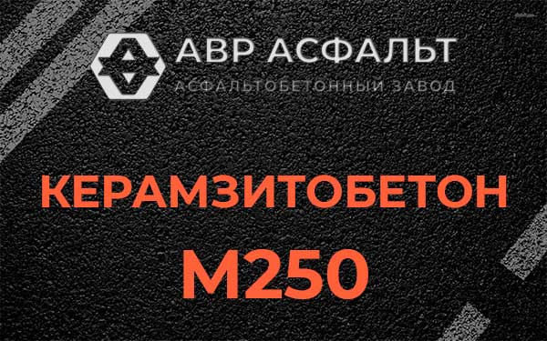 Керамзитбетон М250 в Дзержинском