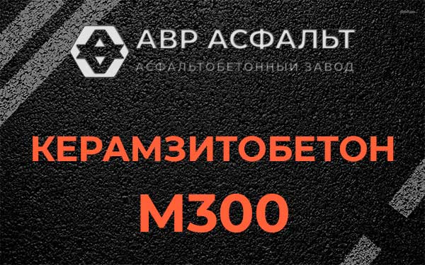 Керамзитбетон М300 в Дзержинском