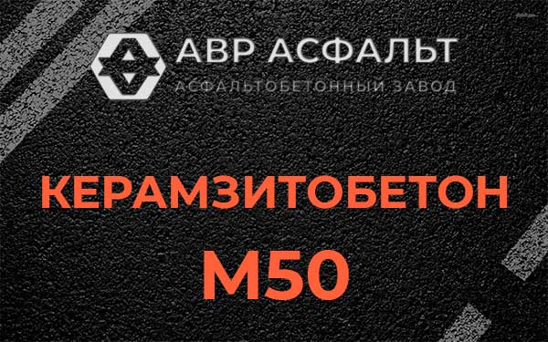 Керамзитбетон М50 в Дзержинском