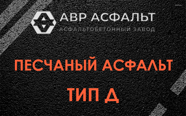 Песчаный асфальт тип Д в Дзержинском