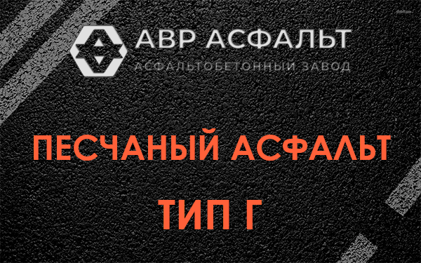 Песчаный асфальт тип Г в Дзержинском