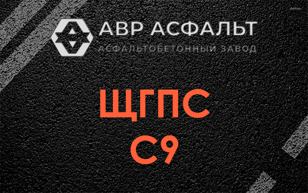 ЩГПС С9 в Дзержинском