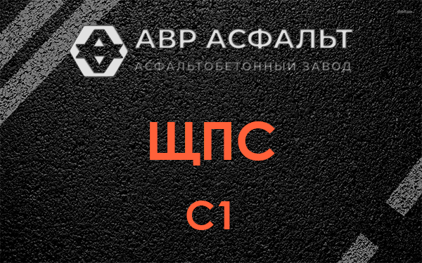 ЩПС С1 в Дзержинском