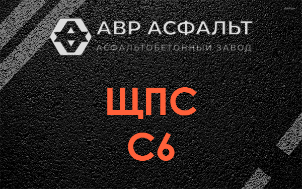 ЩПС С6 в Дзержинском
