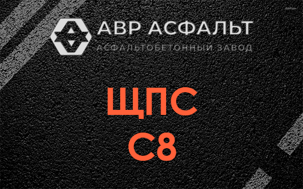 ЩПС С8 в Дзержинском