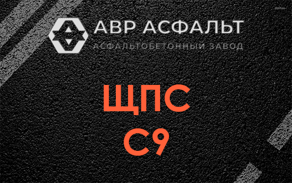 ЩПС С9 в Дзержинском