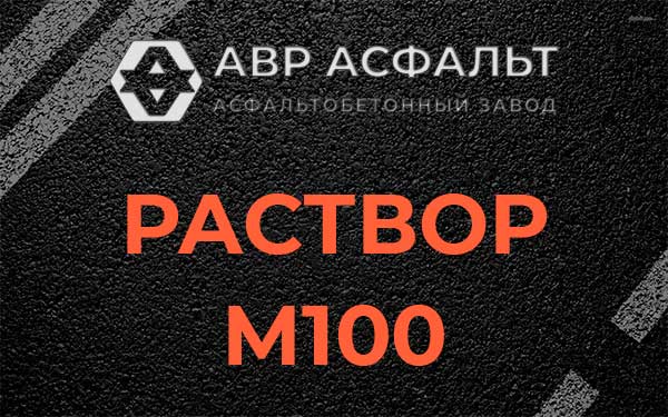 Раствор М100 в Дзержинском