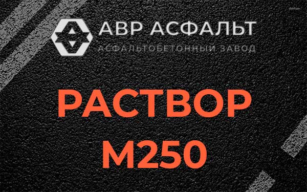 Раствор М250 в Дзержинском