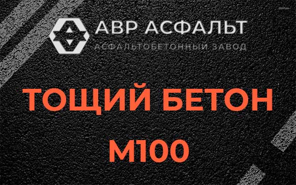 Тощий бетон М100 в Дзержинском
