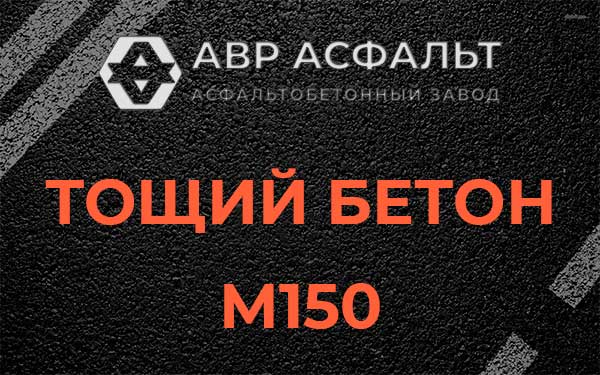 Тощий бетон М150 в Дзержинском