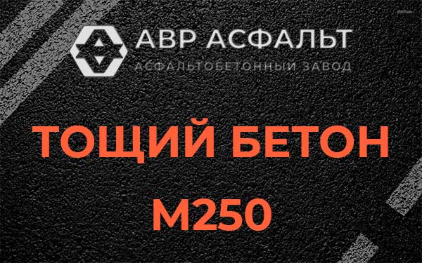 Тощий бетон М250 в Дзержинском