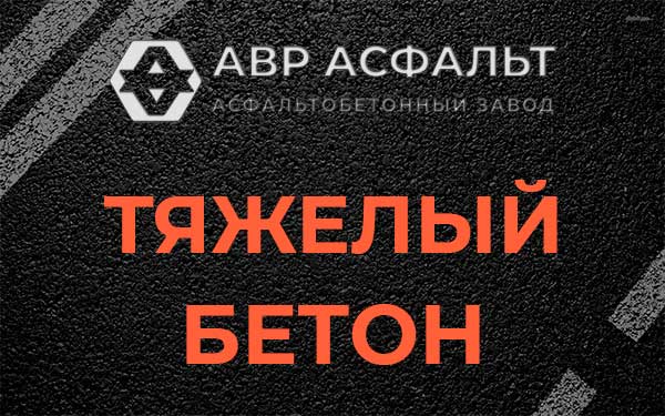 Тяжёлый бетон в Дзержинском